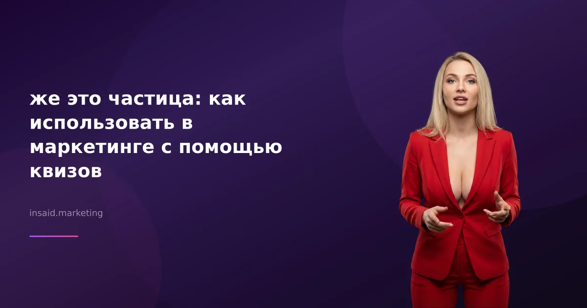 же это частица: как использовать в маркетинге с помощью квизов