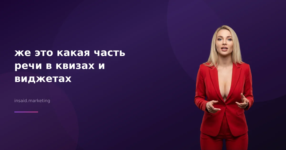 же это какая часть речи в квизах и виджетах