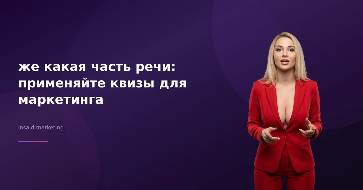 же какая часть речи: применяйте квизы для маркетинга