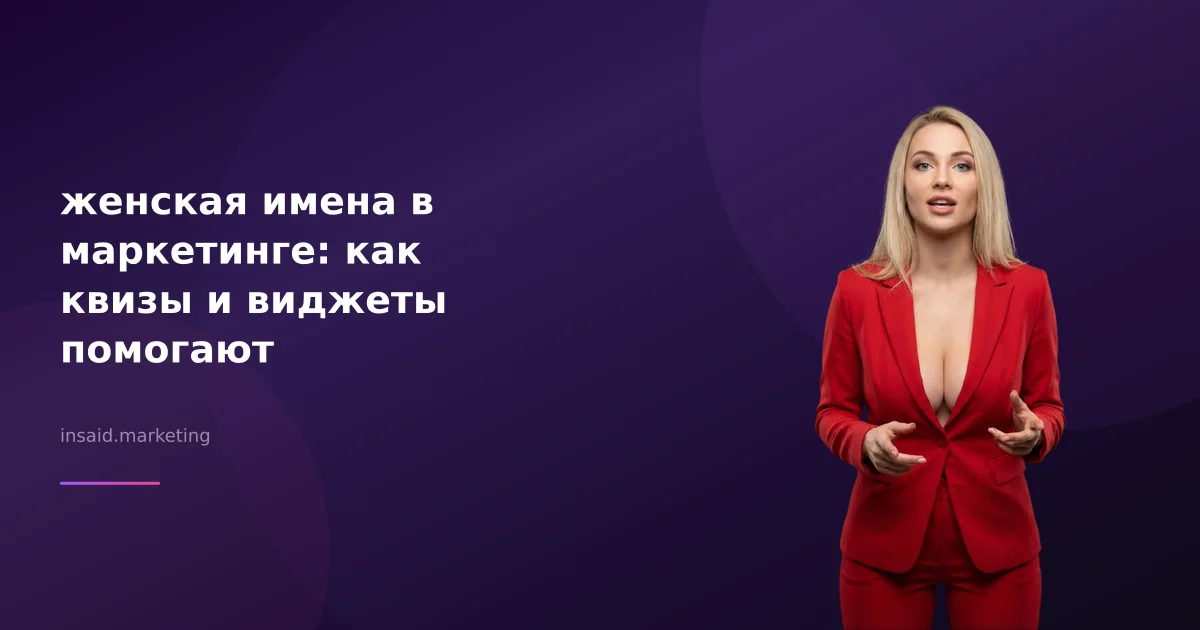 женская имена в маркетинге: как квизы и виджеты помогают