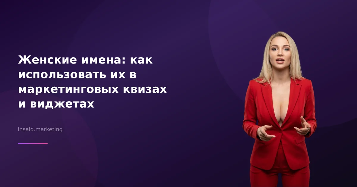 Женские имена: как использовать их в маркетинговых квизах и виджетах