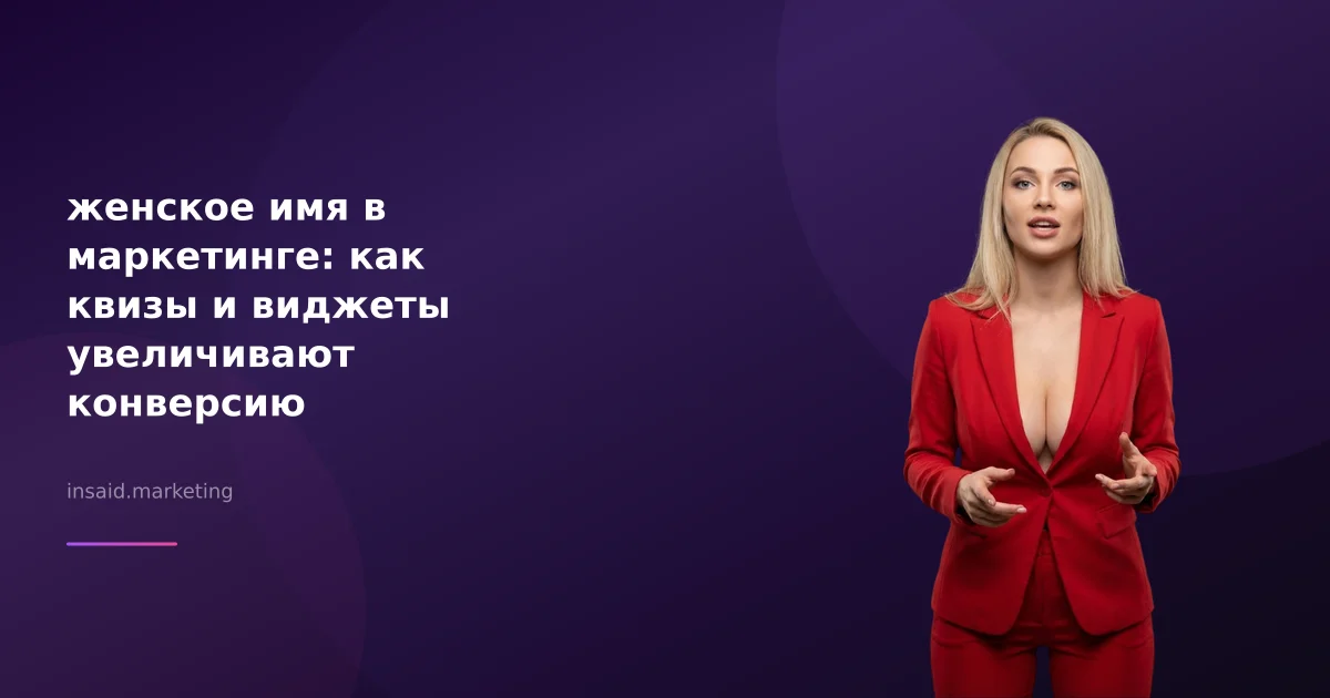 женское имя в маркетинге: как квизы и виджеты увеличивают конверсию