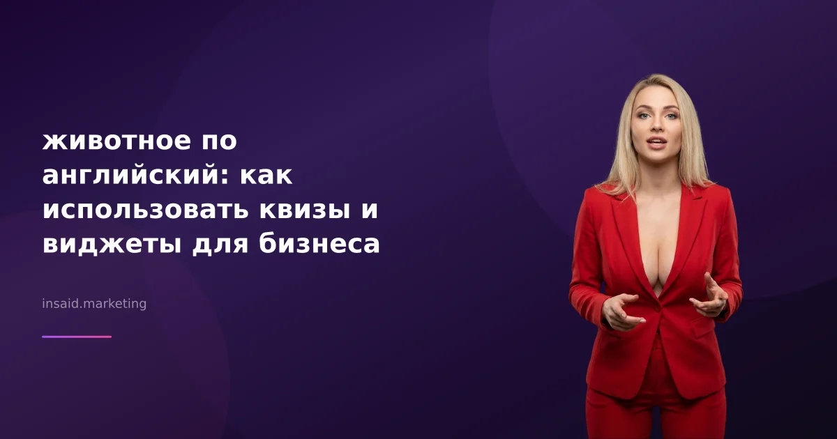 животное по английский: как использовать квизы и виджеты для бизнеса