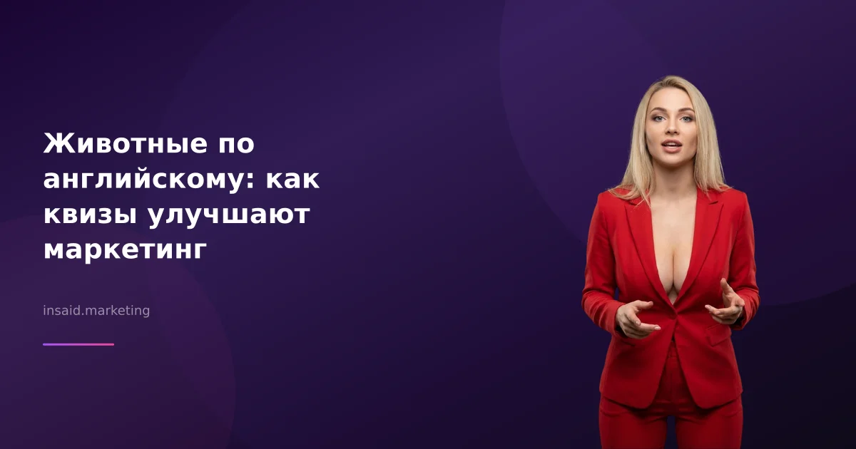 Животные по английскому: как квизы улучшают маркетинг