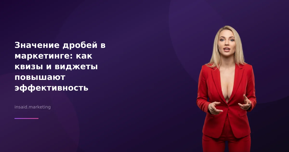 Значение дробей в маркетинге: как квизы и виджеты повышают эффективность