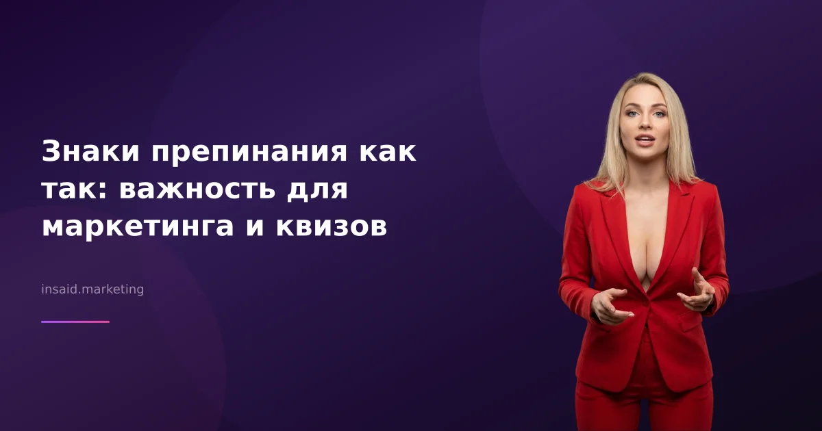 Знаки препинания как так: важность для маркетинга и квизов