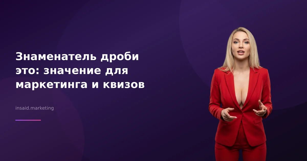 Знаменатель дроби это: значение для маркетинга и квизов