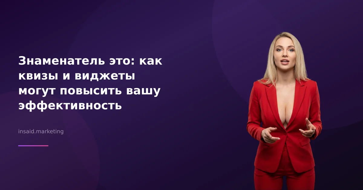 Знаменатель это: как квизы и виджеты могут повысить вашу эффективность