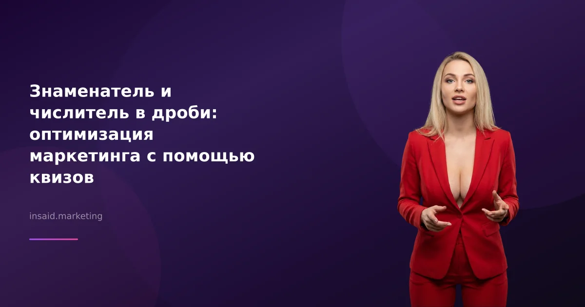 Знаменатель и числитель в дроби: оптимизация маркетинга с помощью квизов