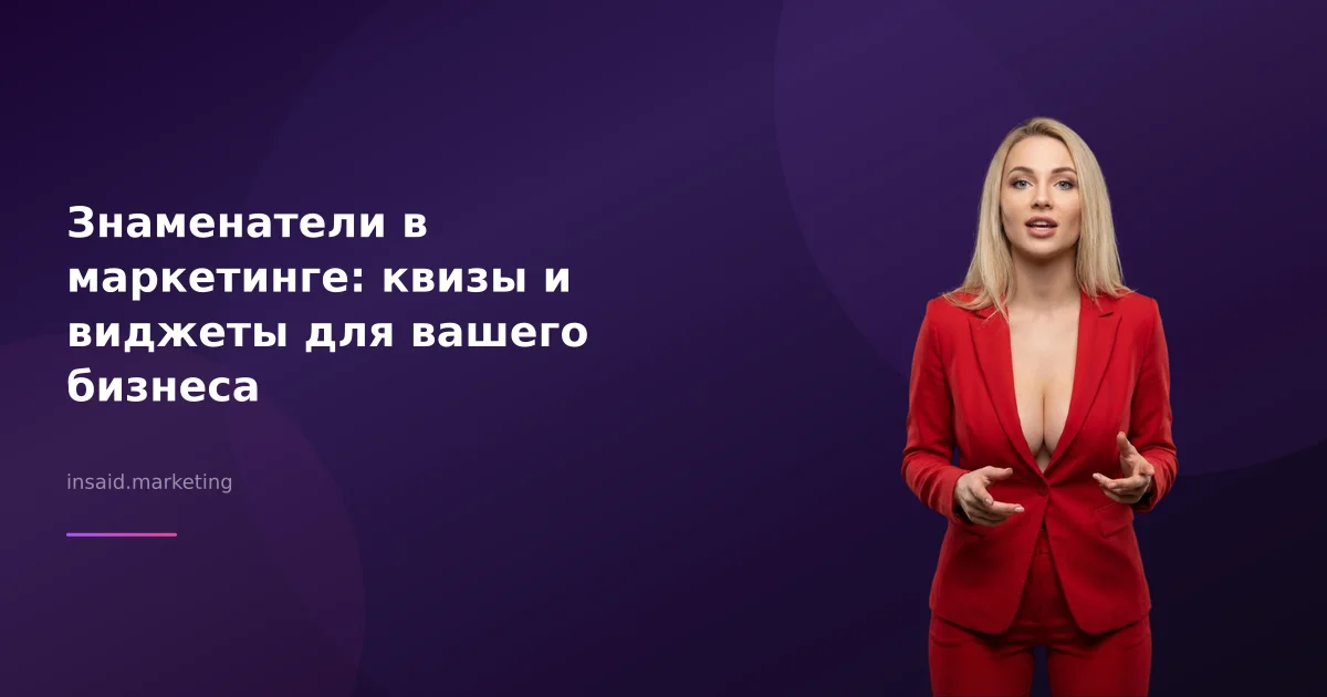 Знаменатели в маркетинге: квизы и виджеты для вашего бизнеса