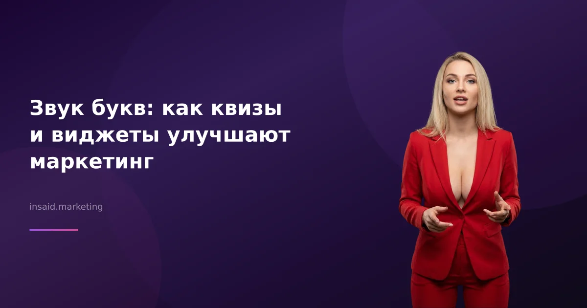 Звук букв: как квизы и виджеты улучшают маркетинг