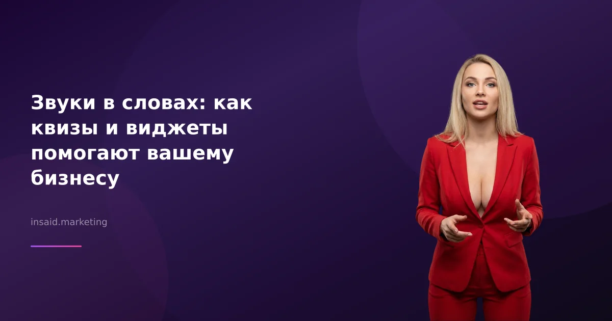Звуки в словах: как квизы и виджеты помогают вашему бизнесу