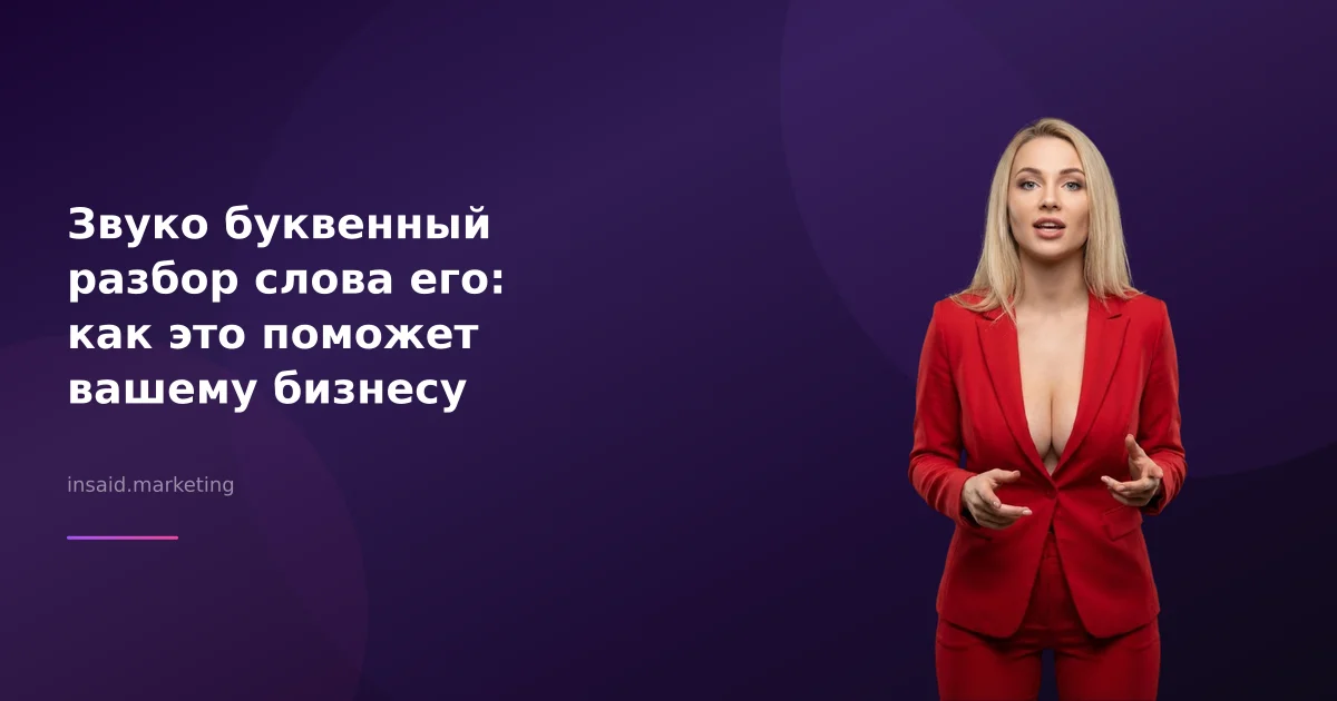Звуко буквенный разбор слова его: как это поможет вашему бизнесу
