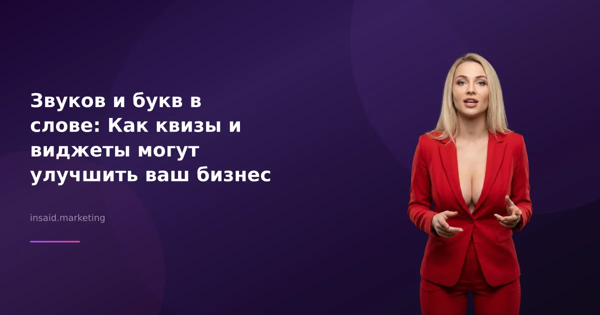 Звуков и букв в слове: Как квизы и виджеты могут улучшить ваш бизнес